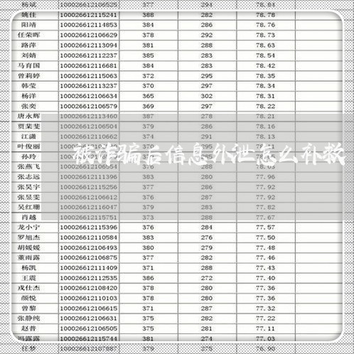 被诈骗后信息外泄怎么补救/2023032715836