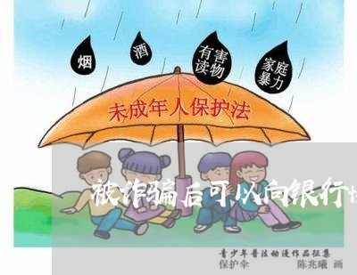 被诈骗后可以向银行协商还款吗/2023092730493