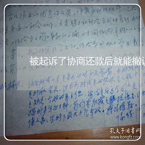 被起诉了协商还款后就能撤诉吗/2023092731694