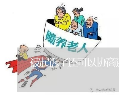 被起诉了还可以协商还款不/2023092663926