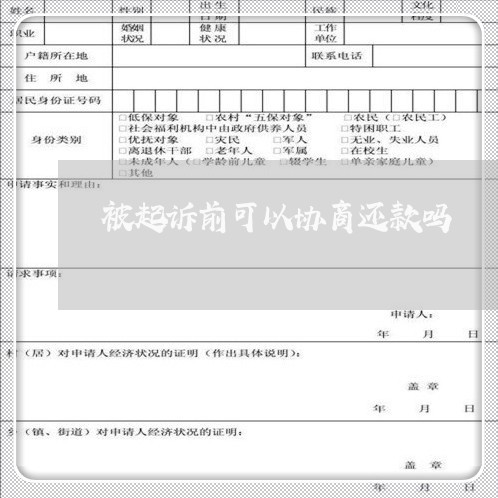 被起诉前可以协商还款吗/2023092473061