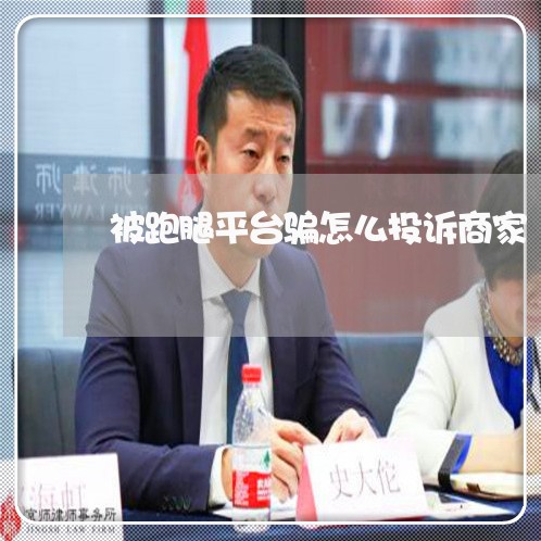 被跑腿平台骗怎么投诉商家/2023022408260