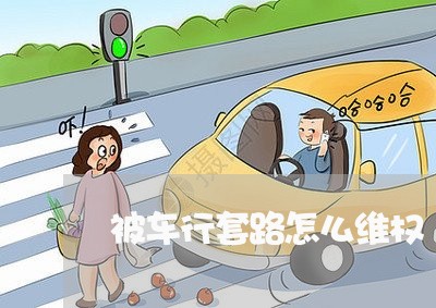 被车行套路怎么维权/2023052672805