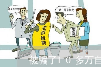 被骗了10多万自己默默承受/2023032637180