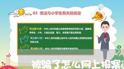 被骗了怎么网上报案追回呢/2023032571593