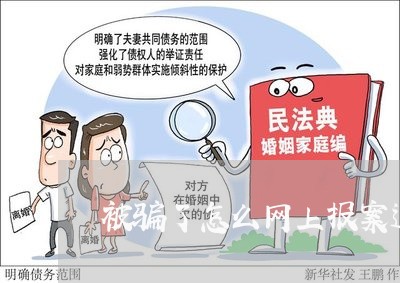 被骗了怎么网上报案追回来/2023032582505