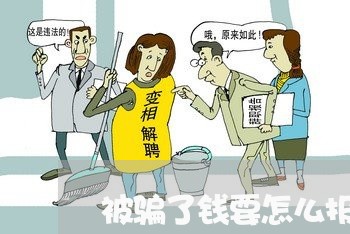 被骗了钱要怎么报案呢/2023032505848