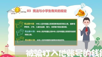 被骗打入他账号的钱能追回吗/2023033193736