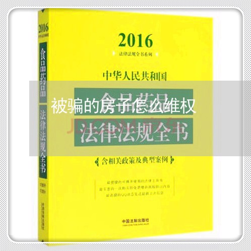 被骗的房子怎么维权/2023061326259