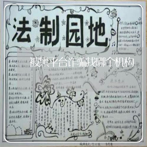 被黑平台诈骗找哪个机构/2023061358404