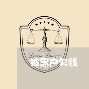 被黑户欠钱/2023120727240