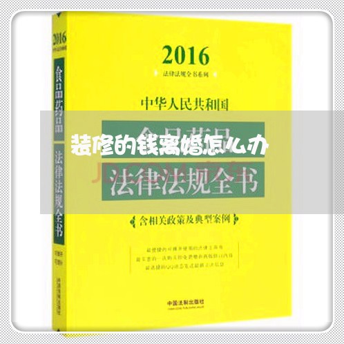 装修的钱离婚怎么办/2023110585947