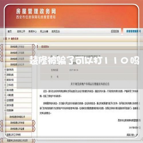 装修被骗了可以打110吗/2023032603815