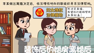 装饰后的婚房离婚后/2023110285038