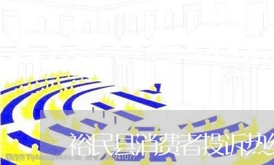 裕民县消费者投诉热线/2023031886492