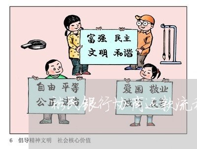 裕民银行协商还款流程图/2023092462613