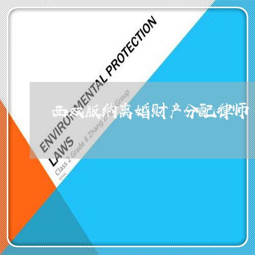 西双版纳离婚财产分配律师/2023111419280