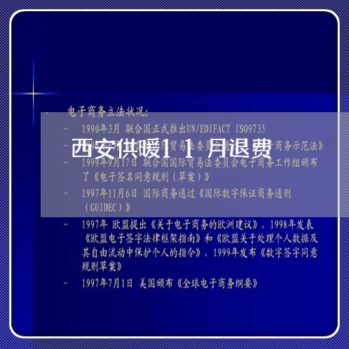 西安供暖11月退费/2023052328141