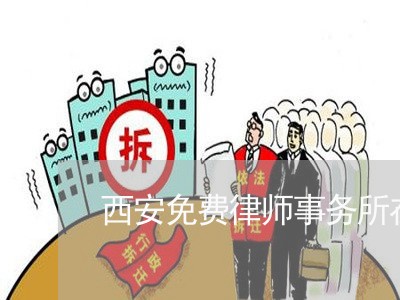 西安免费律师事务所在线咨询/2023033119381