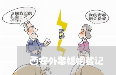 西安外事婚姻登记/2023112640394