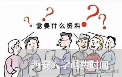 西安大学退费时间/2023060296939