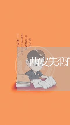 西安失恋的人在哪/2023102864628