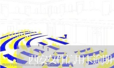 西安女性信用卡逾期一天/2023121886837