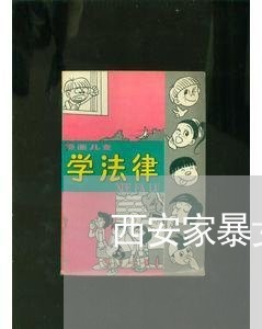 西安家暴女主发声/2023101697029