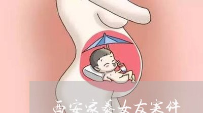 西安家暴女友案件/2023101141705