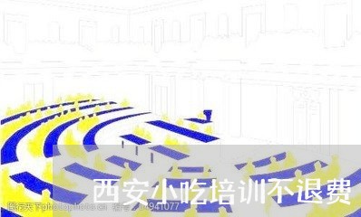 西安小吃培训不退费/2023061585920