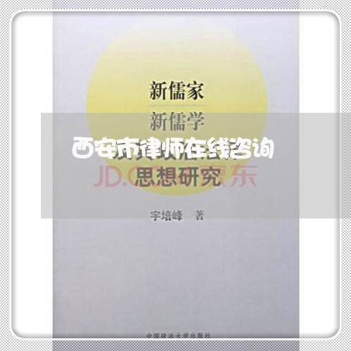 西安市律师在线咨询/2023032526060