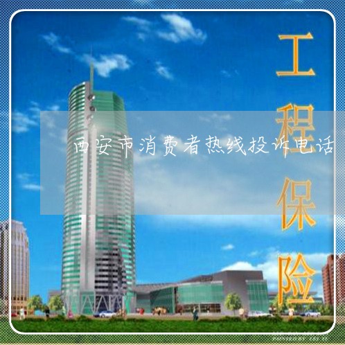 西安市消费者热线投诉电话/2023032517170