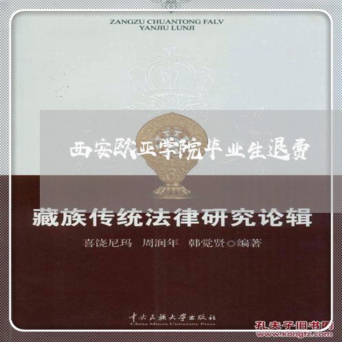 西安欧亚学院毕业生退费/2023062318505