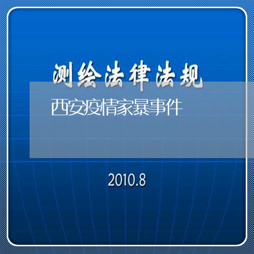 西安疫情家暴事件/2023101514827