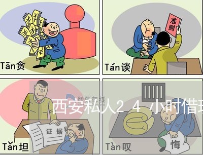 西安私人24小时借现金/2023032782715