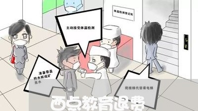 西点教育退费/2023041707059