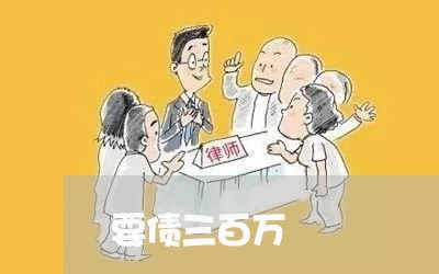 要债三百万/2023100571607