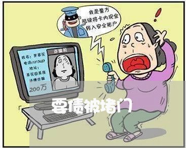 要债被堵门/2023100606929