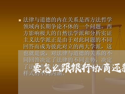 要怎么跟银行协商还款呢/2023092781925