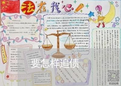 要怎样追债/2023121740283