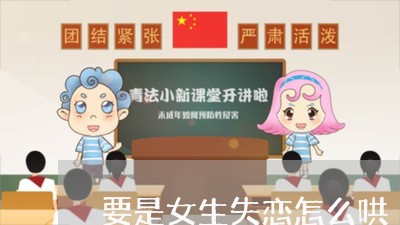 要是女生失恋怎么哄/2023110682806