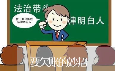 要欠账的妙招/2023121808247