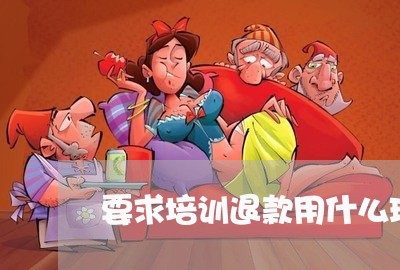 要求培训退款用什么理由/2023052498472