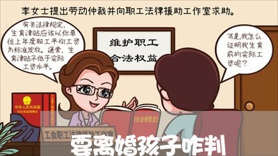 要离婚孩子咋判/2023090642605