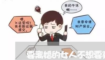 要离婚的女人不想要孩子/2023111515940