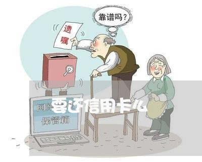 要还信用卡么/2023072396258