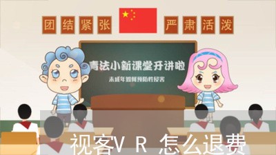 视客VR怎么退费/2023042782704