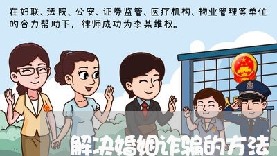 解决婚姻诈骗的方法/2023081563512