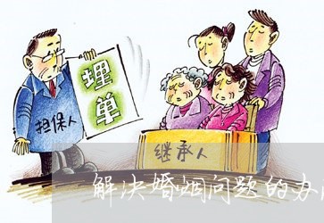 解决婚姻问题的办法假装没有结婚/2023081304915