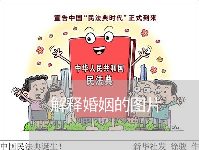 解释婚姻的图片/2023112897847